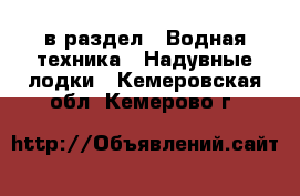  в раздел : Водная техника » Надувные лодки . Кемеровская обл.,Кемерово г.